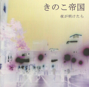きのこ帝国　夜が明けたら 夜が明けたら by きのこ帝国 [Kinoko Teikoku] (Additional release